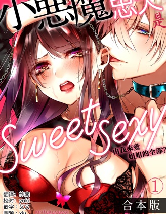 小恶魔忠犬是sweet sexy~由我来爱姐姐的全部？