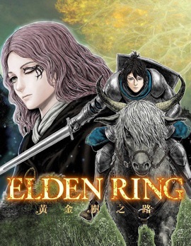 ELDEN RING 黄金树之路