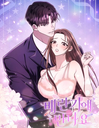 潮汐之约