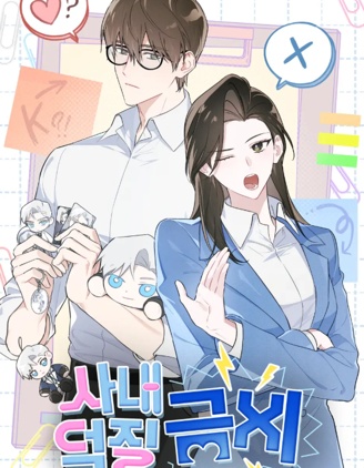 [保密条款] 公司内部禁止粉丝行为