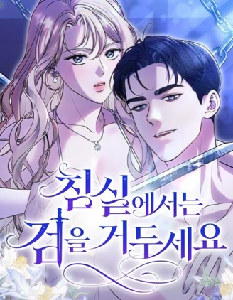 在卧室里收起剑