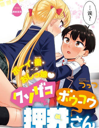 膀胱弱弱的押井同学